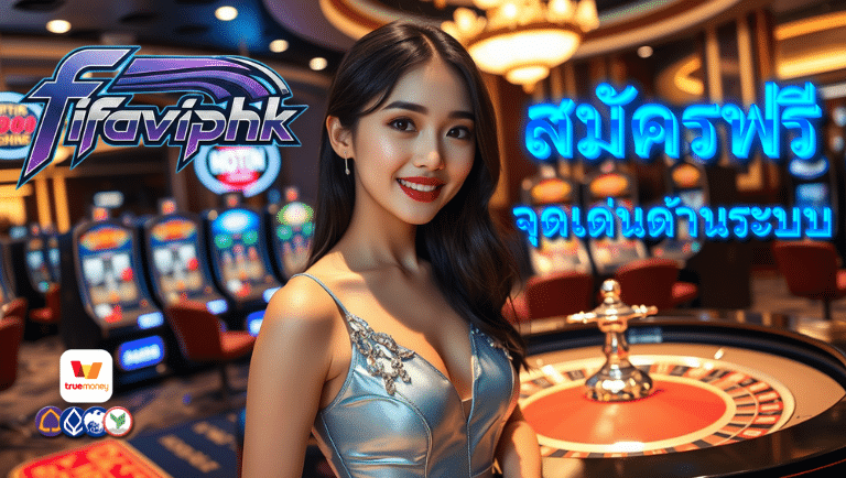 fifaviphk สมัครฟรี