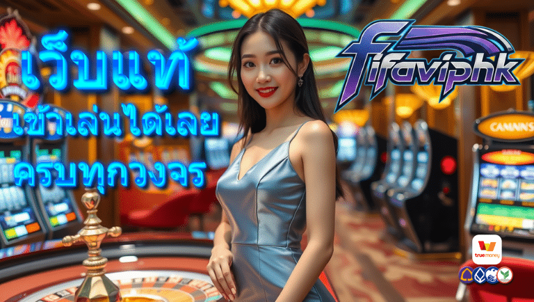 fifaviphk เว็บแท้